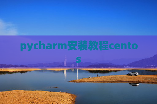 pycharm安装教程centos