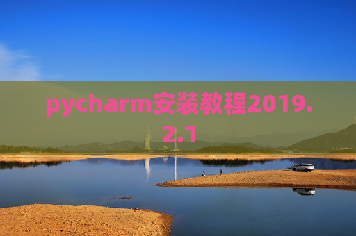 pycharm安装教程2019.2.1